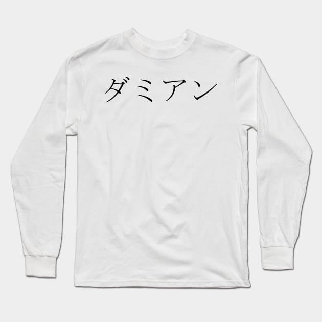 DAMIEN IN JAPANESE Long Sleeve T-Shirt by KUMI